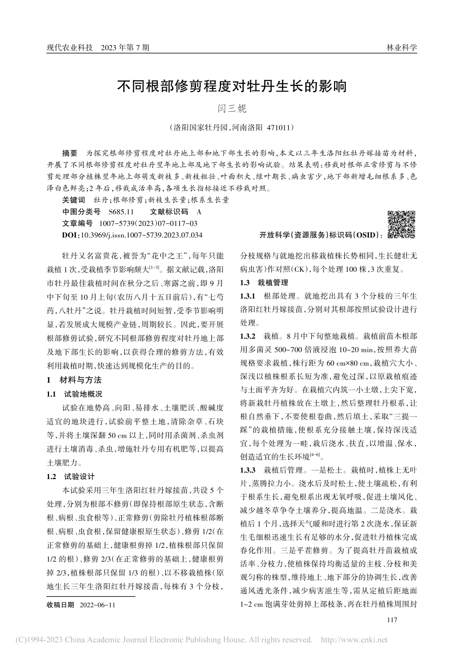 不同根部修剪程度对牡丹生长的影响_闫三妮.pdf_第1页