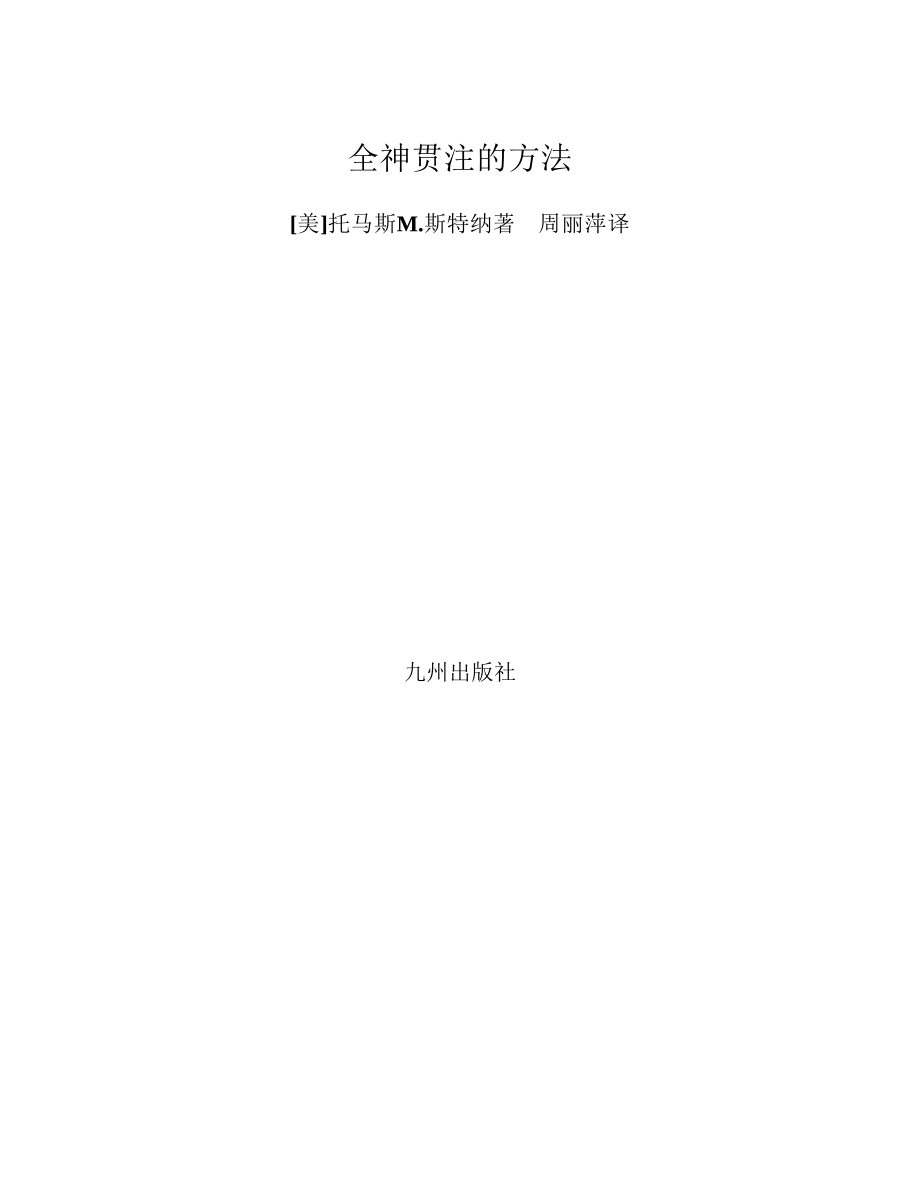 全神贯注的方法 托马斯·M·斯特纳.pdf_第2页