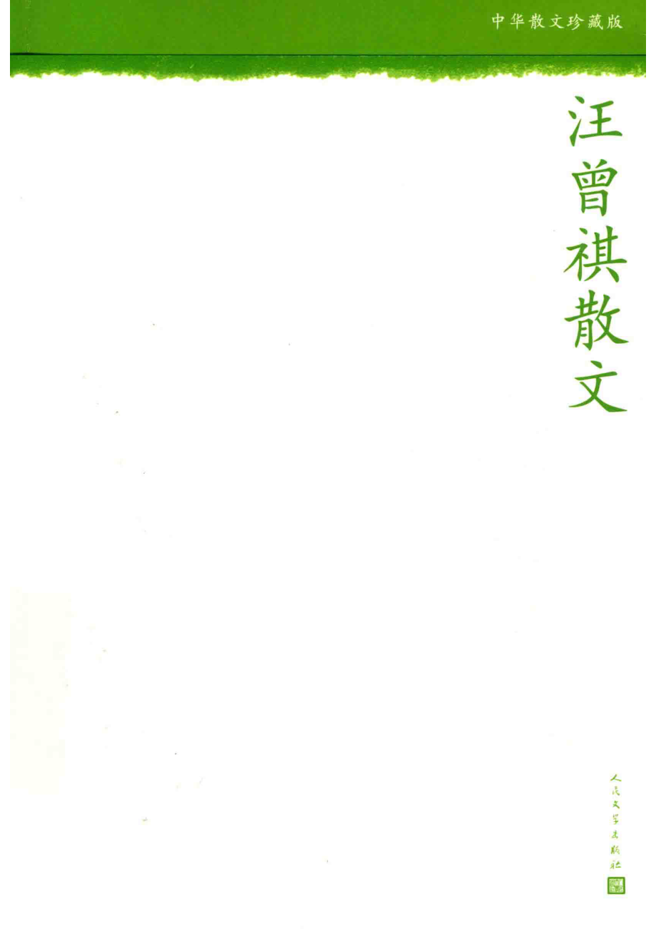 汪曾祺散文_汪曾祺著.pdf_第1页