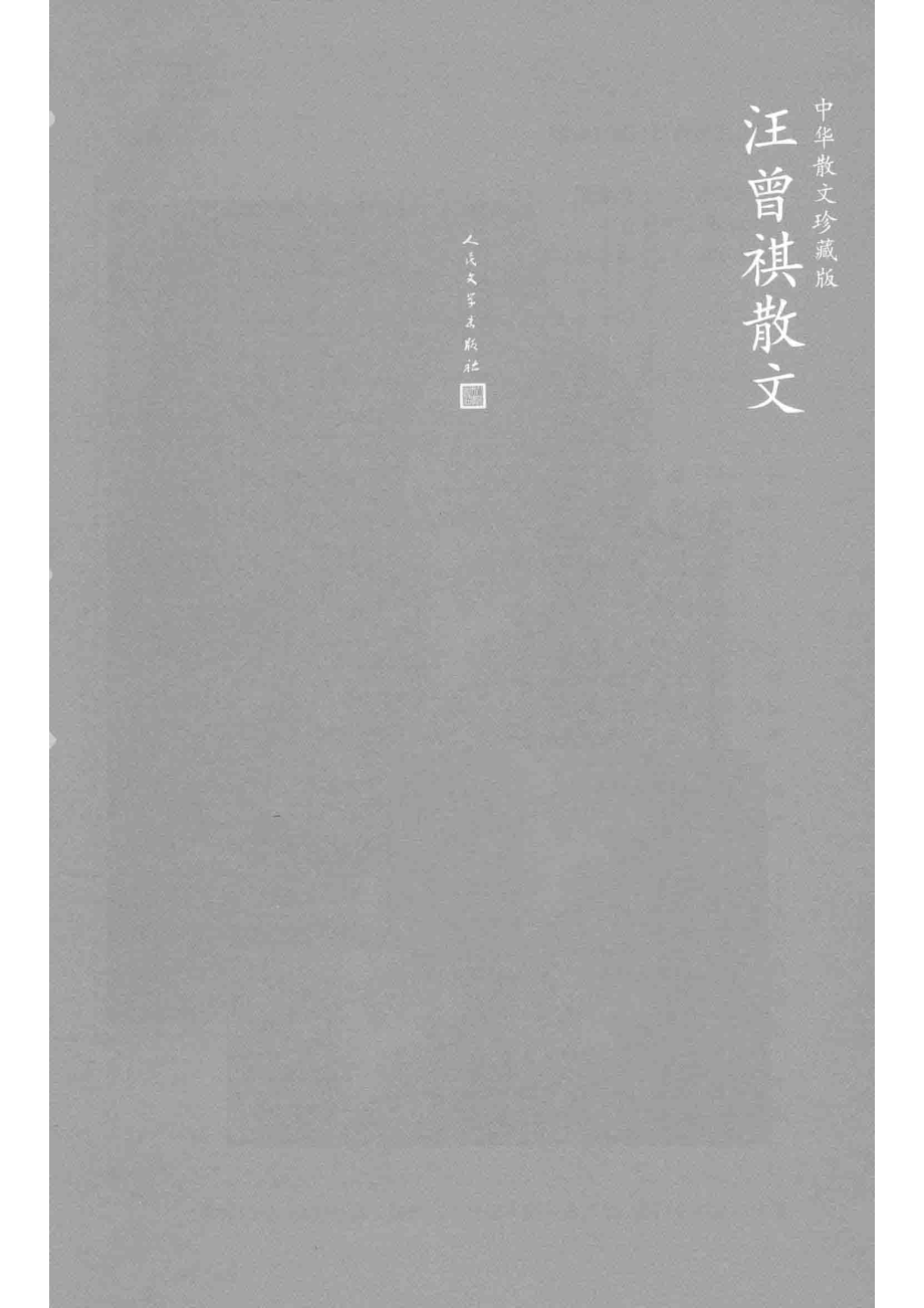 汪曾祺散文_汪曾祺著.pdf_第2页