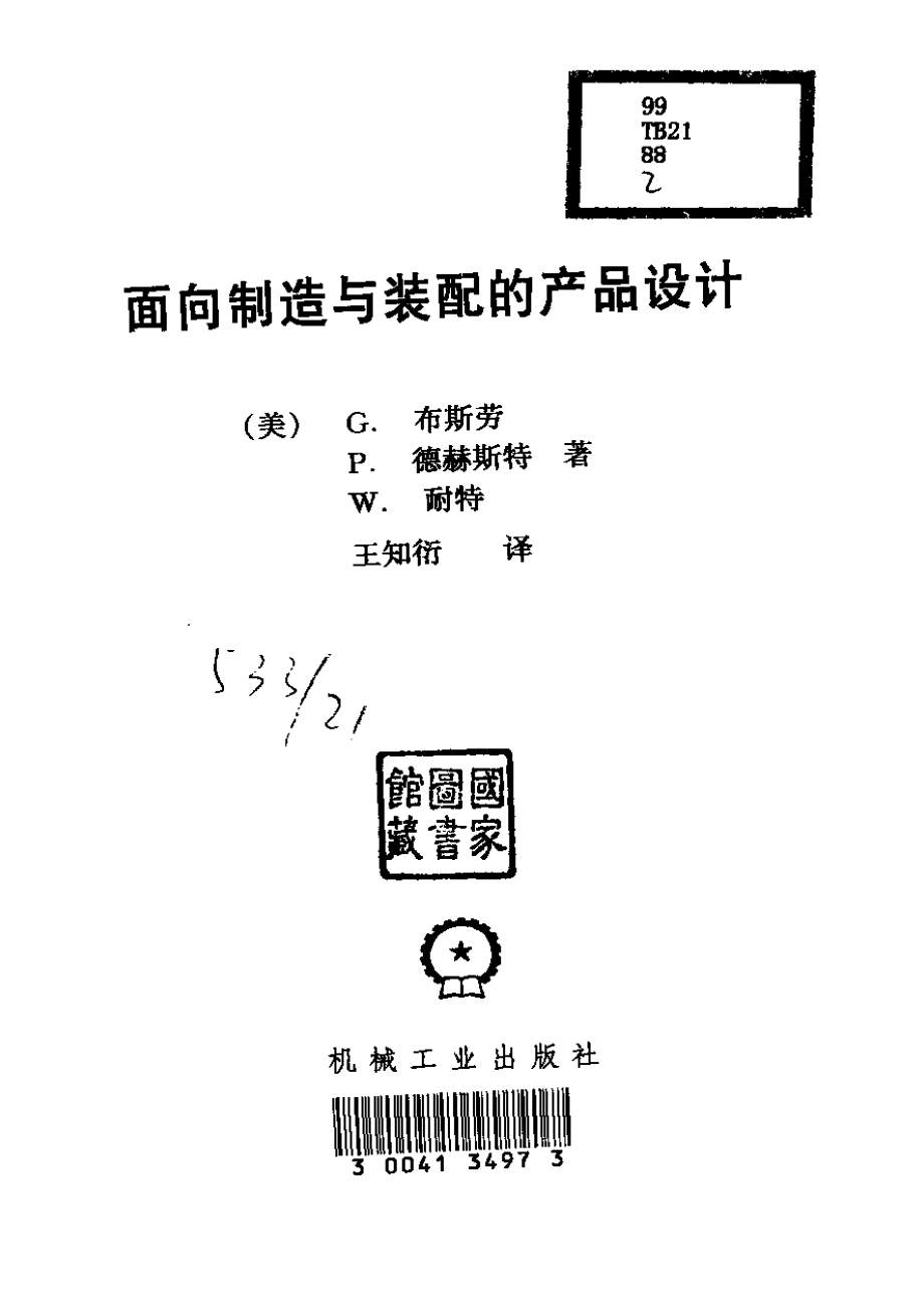 面向制造与装配的产品设计.pdf_第1页