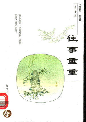 书趣文丛 第五辑 01.往事重重·费孝通.pdf