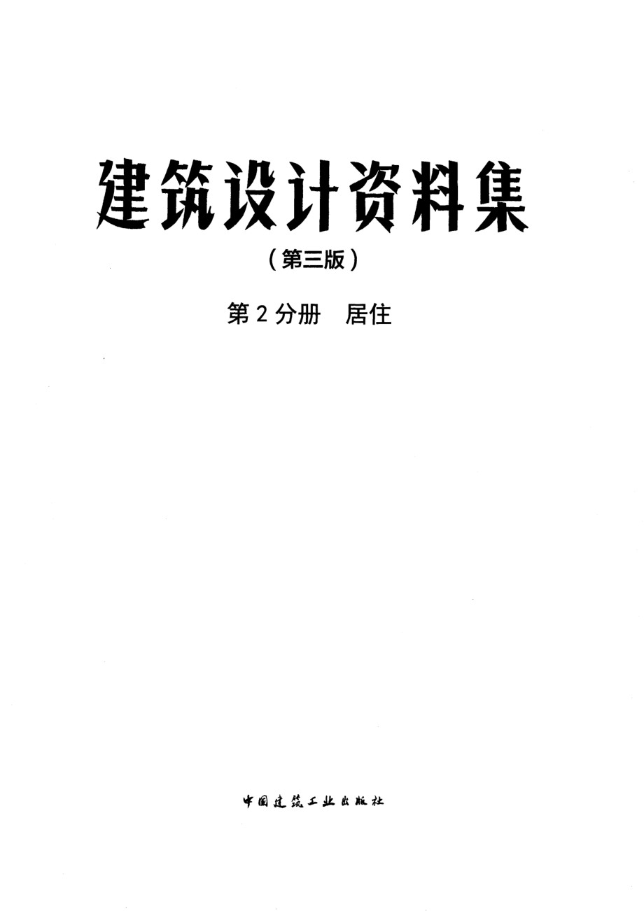 建筑设计资料集 第2分册 居住（第三版）.pdf_第3页