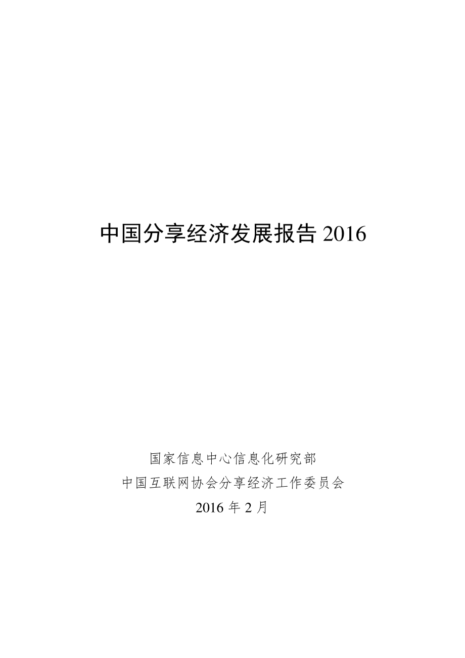 中国分享经济发展报告2016.pdf_第1页