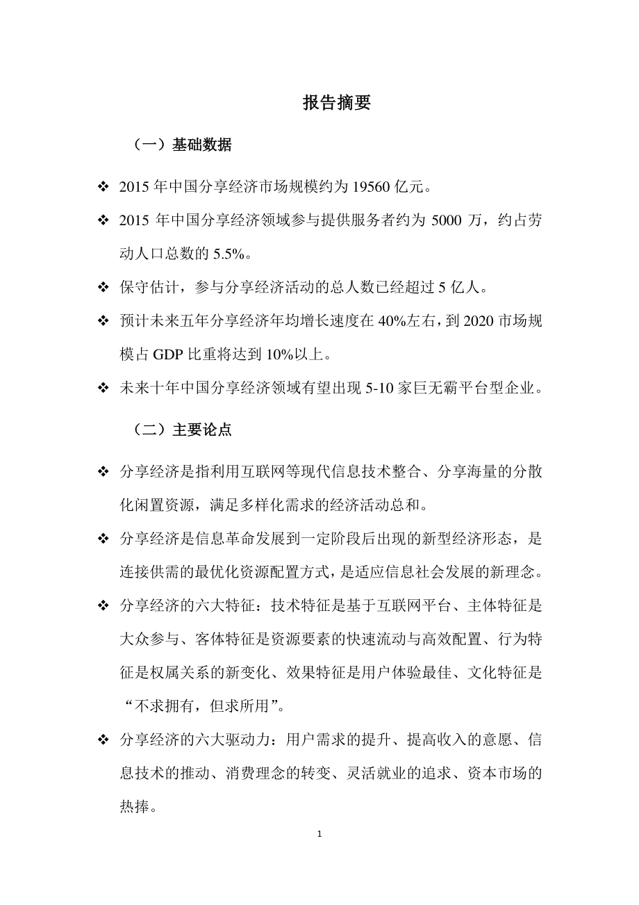 中国分享经济发展报告2016.pdf_第3页