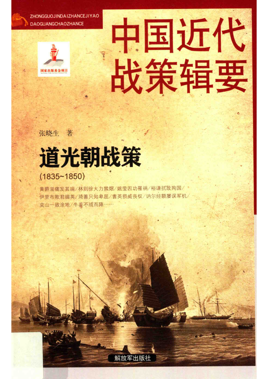 中国近代战策辑要道光朝战策1835-1850_张晓生著.pdf_第1页