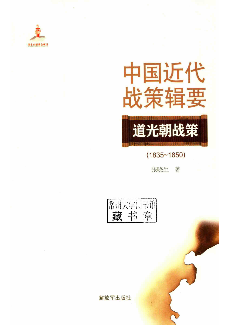 中国近代战策辑要道光朝战策1835-1850_张晓生著.pdf_第2页