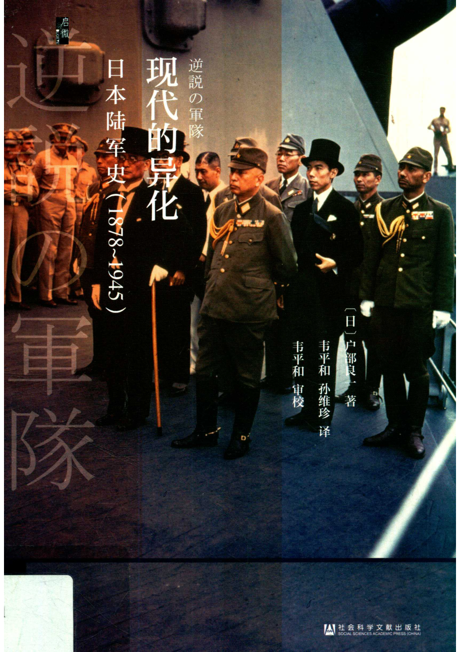 现代的异化日本陆军史1878-1945_（日）户部良一著；韦平和孙维珍译；韦平和审校.pdf_第1页