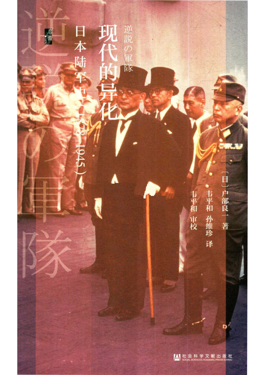 现代的异化日本陆军史1878-1945_（日）户部良一著；韦平和孙维珍译；韦平和审校.pdf_第2页