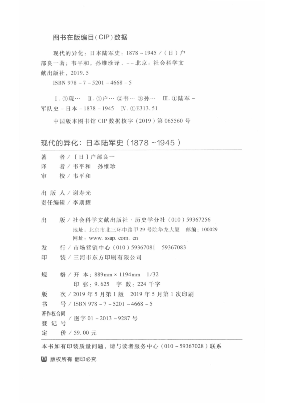 现代的异化日本陆军史1878-1945_（日）户部良一著；韦平和孙维珍译；韦平和审校.pdf_第3页