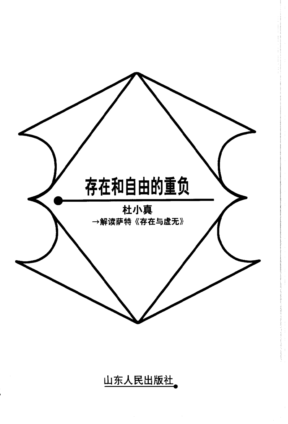 【名家解读经典着作丛书】《存在和自由的重负》（解读萨特）.pdf_第3页