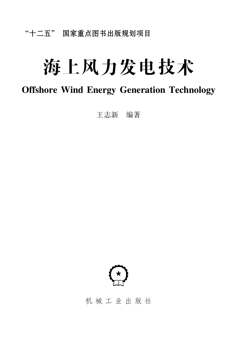 海上风力发电技术.pdf_第2页