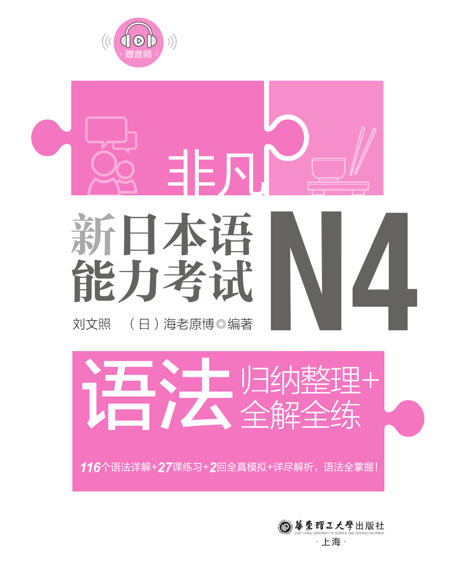 新日本语能力考试N4语法　归纳整理+全解全练_刘文照（日）海老原博编著.pdf_第2页