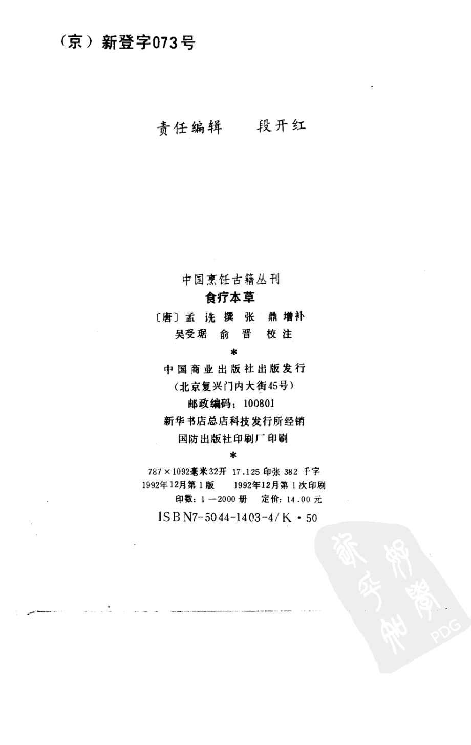 中国烹饪古籍丛刊32、食疗本草.pdf_第3页