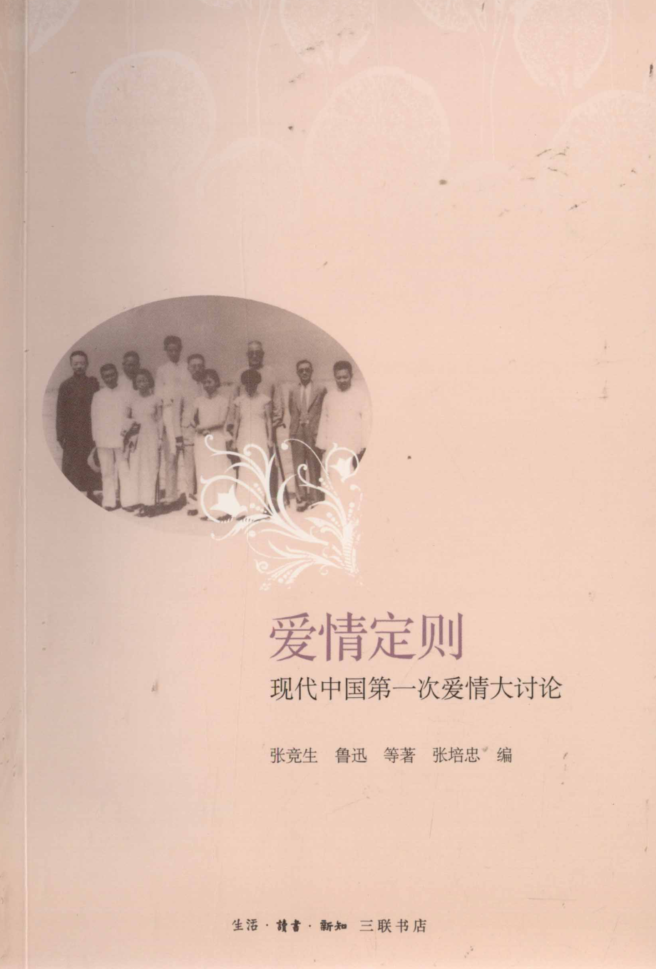 爱情定则：现代中国第一次爱情大讨论.pdf_第1页