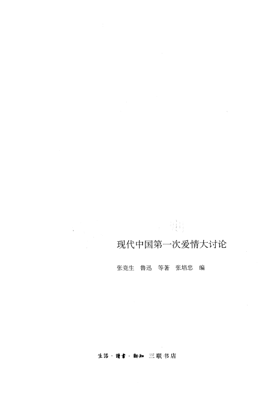 爱情定则：现代中国第一次爱情大讨论.pdf_第3页