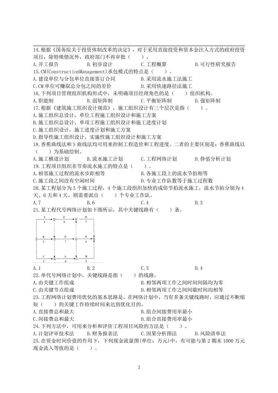 2016年一级造价工程师考试《建设工程造价管理》真题及解析.pdf_第2页