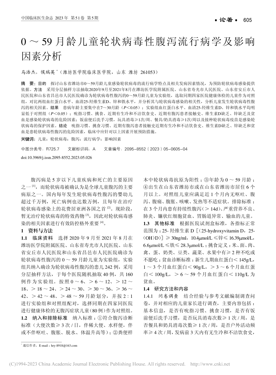 0～59月龄儿童轮状病毒性腹泻流行病学及影响因素分析_马浩杰.pdf_第1页