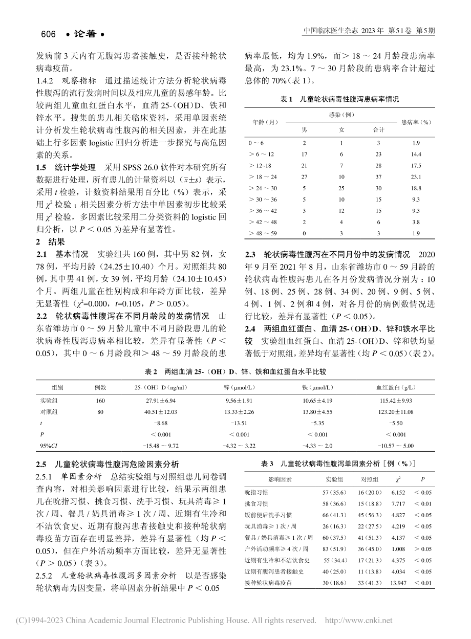 0～59月龄儿童轮状病毒性腹泻流行病学及影响因素分析_马浩杰.pdf_第2页