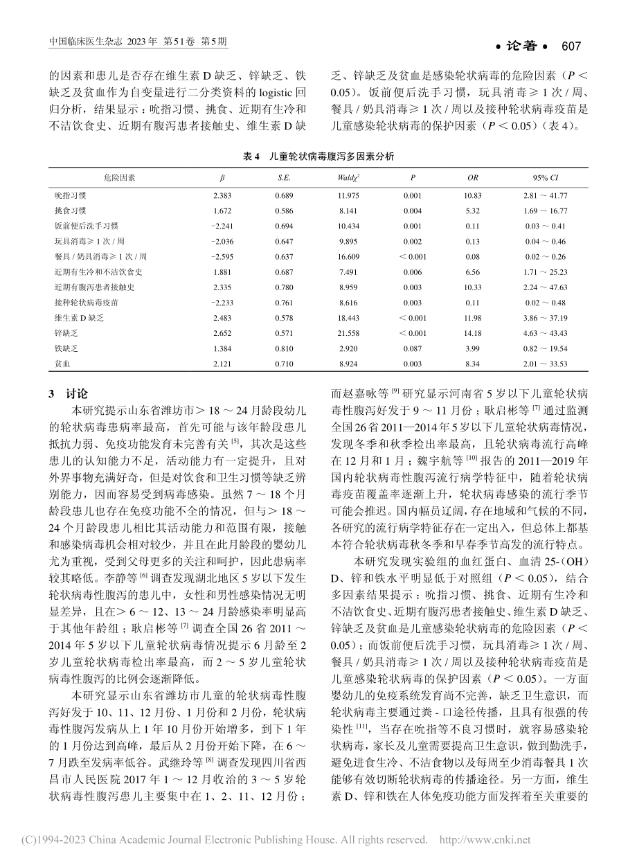 0～59月龄儿童轮状病毒性腹泻流行病学及影响因素分析_马浩杰.pdf_第3页