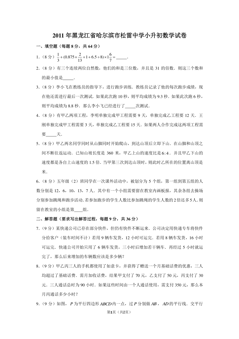 2011年黑龙江省哈尔滨市松雷中学小升初数学试卷.pdf_第1页