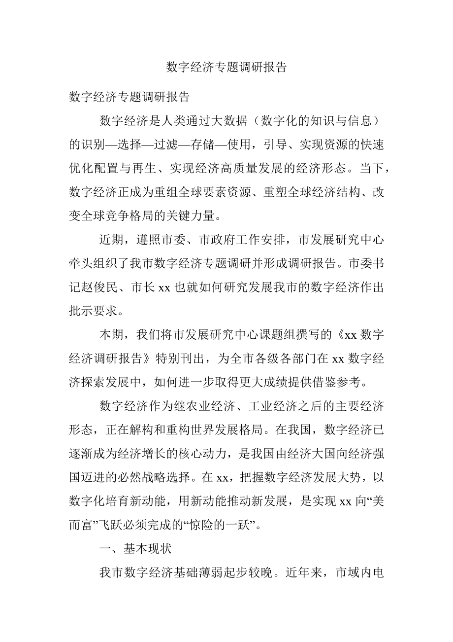 数字经济专题调研报告.docx_第1页