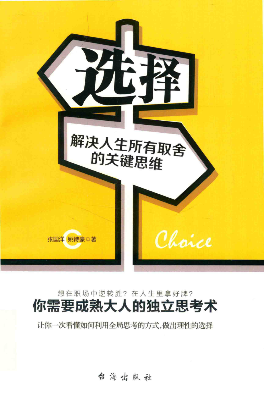 选择解决人生所有取舍的关键思维_张国洋姚诗豪.pdf_第1页