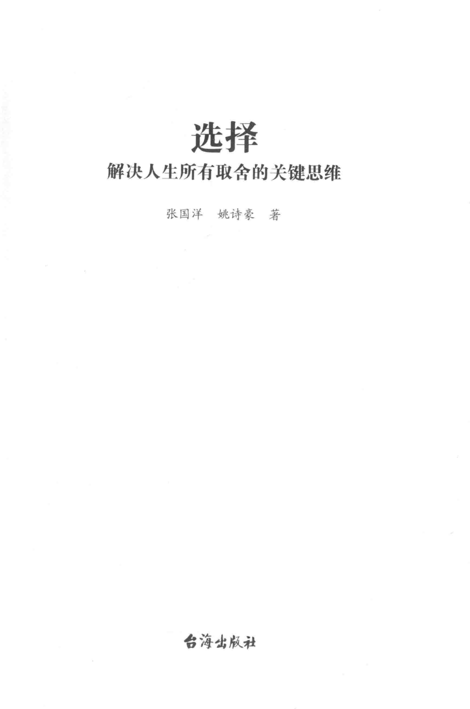 选择解决人生所有取舍的关键思维_张国洋姚诗豪.pdf_第3页