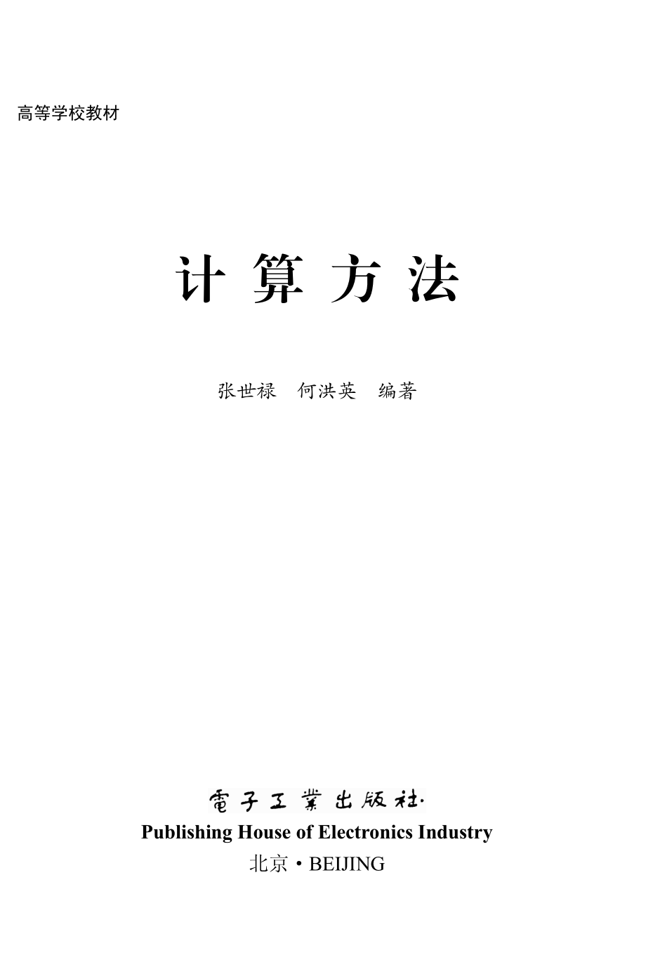 计算方法 by 张世禄 何洪英.pdf_第1页