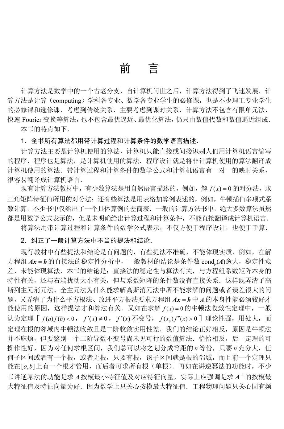 计算方法 by 张世禄 何洪英.pdf_第3页