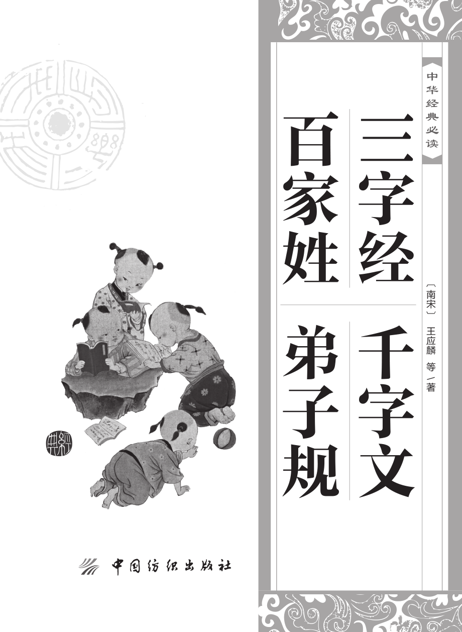 中华经典必读_三字经·百家姓·千字文·弟子规.pdf_第2页