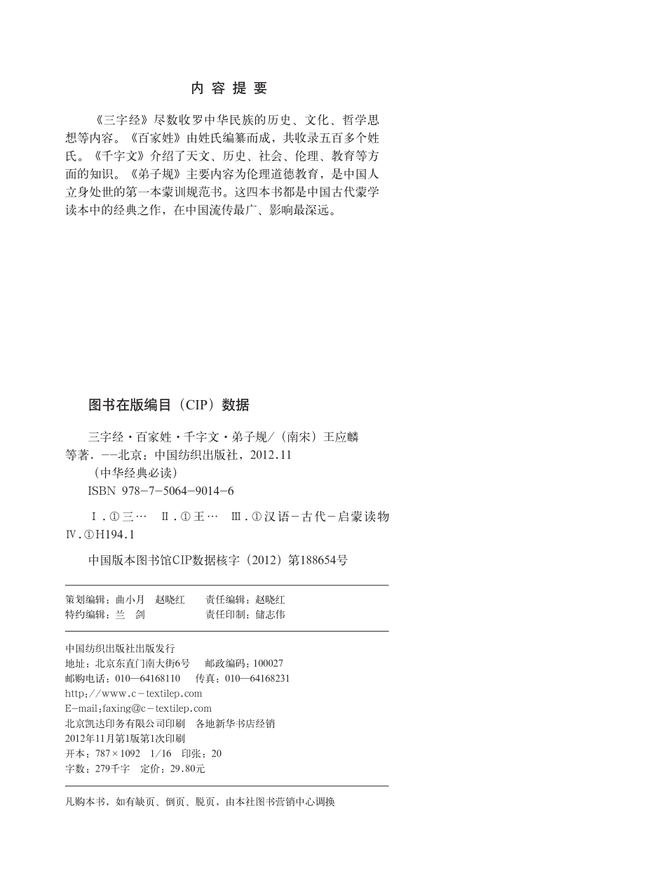 中华经典必读_三字经·百家姓·千字文·弟子规.pdf_第3页