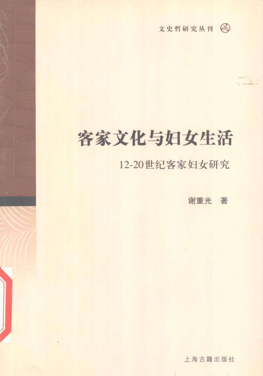 文史哲研究丛刊_客家文化与妇女生活 12-20世纪客家妇女研究_作 者 ：谢重光著_上海古籍出版社 . 2005.10_.pdf_第1页