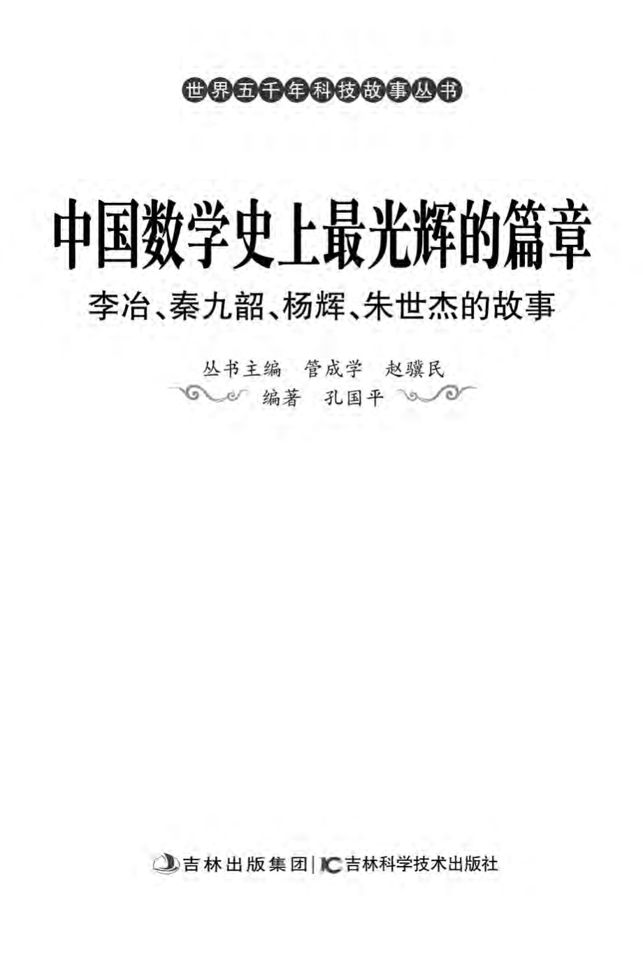 中国数学史上最光辉的篇章_李治、秦九韶、杨辉、朱世杰的故事.pdf_第2页