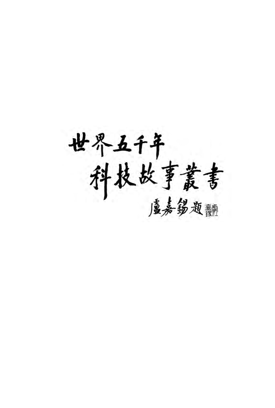 中国数学史上最光辉的篇章_李治、秦九韶、杨辉、朱世杰的故事.pdf_第3页