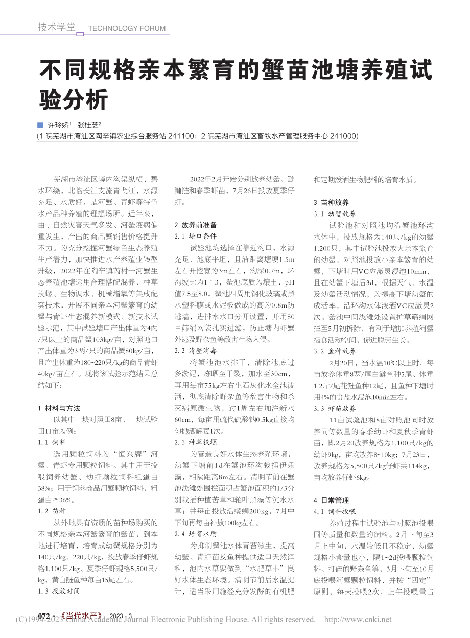 不同规格亲本繁育的蟹苗池塘养殖试验分析_许玲娇.pdf_第1页