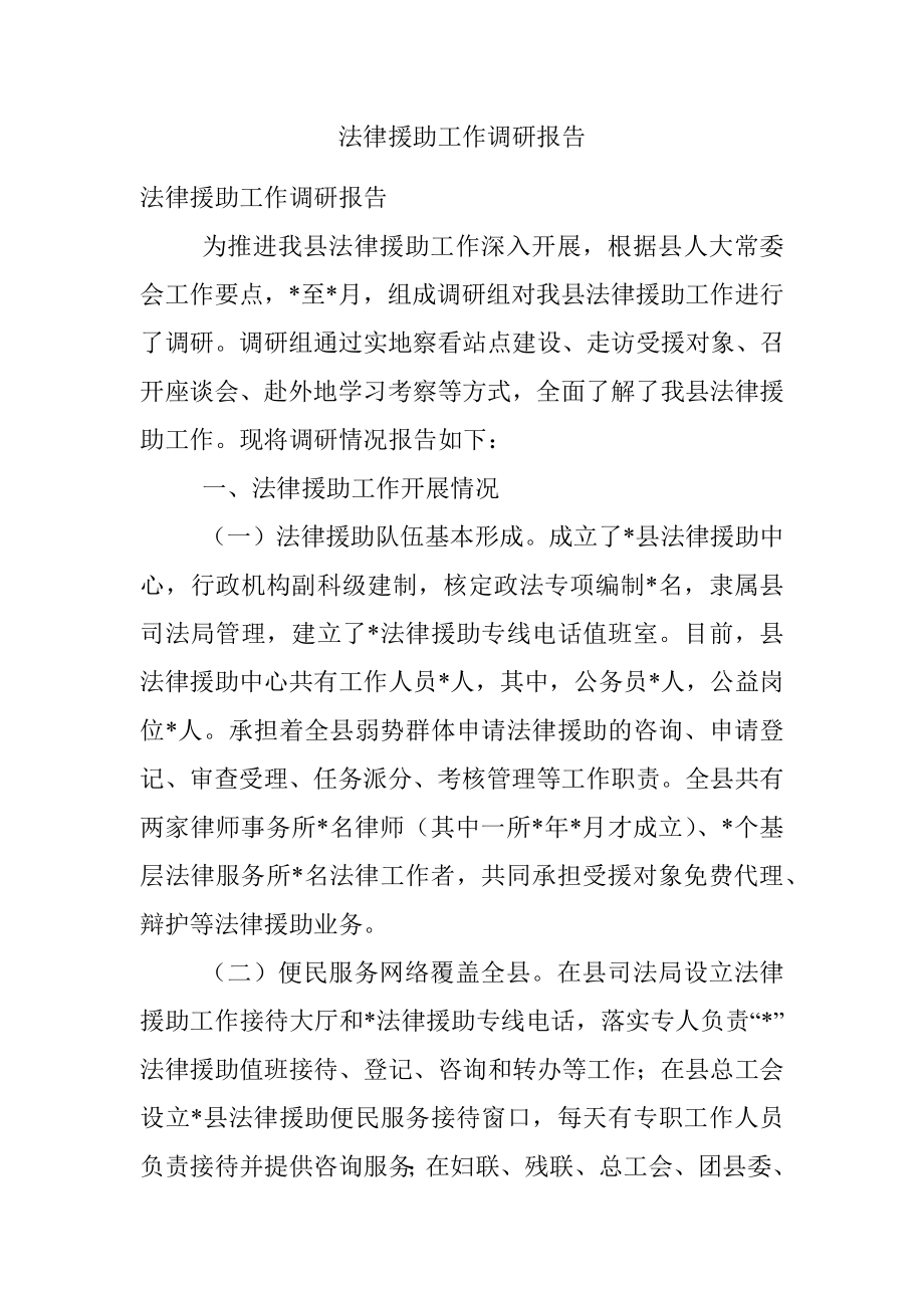 法律援助工作调研报告.docx_第1页