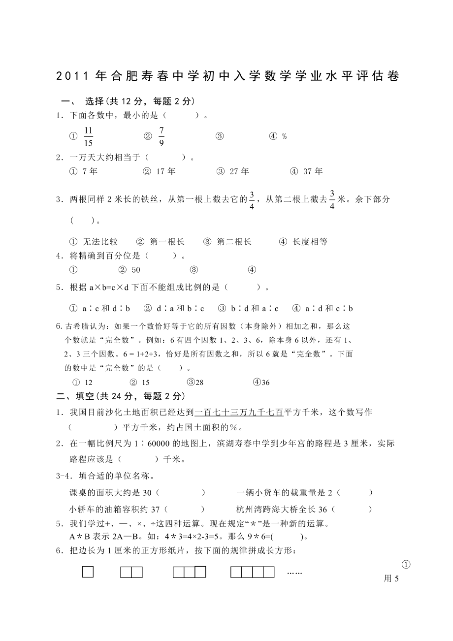 2011年安徽合肥寿春中学小升初数学试题.pdf_第1页