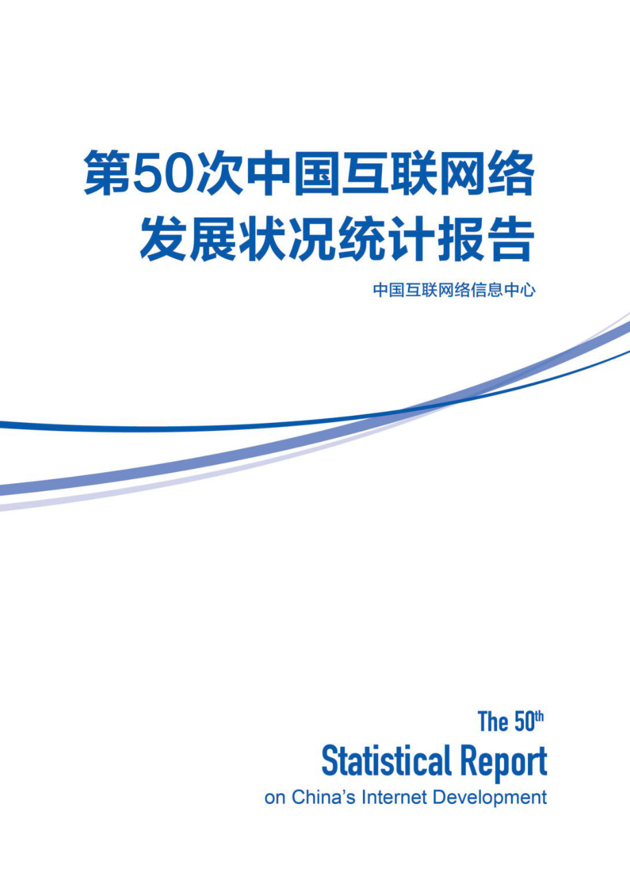 第50次中国互联网网络发展状况统计报告-中国互联网络信息中心-2022-126页.pdf_第1页