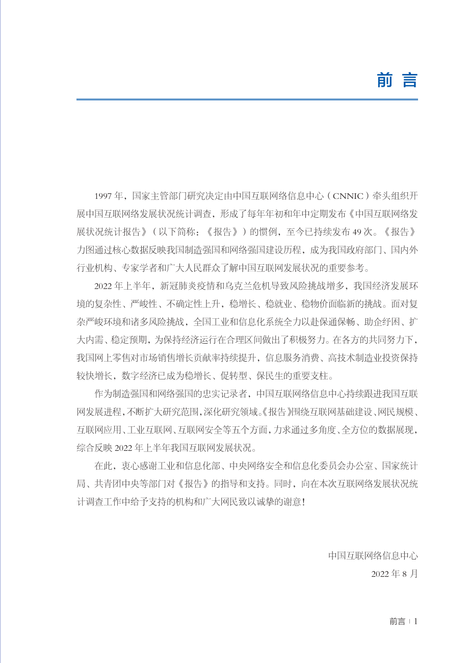 第50次中国互联网网络发展状况统计报告-中国互联网络信息中心-2022-126页.pdf_第3页