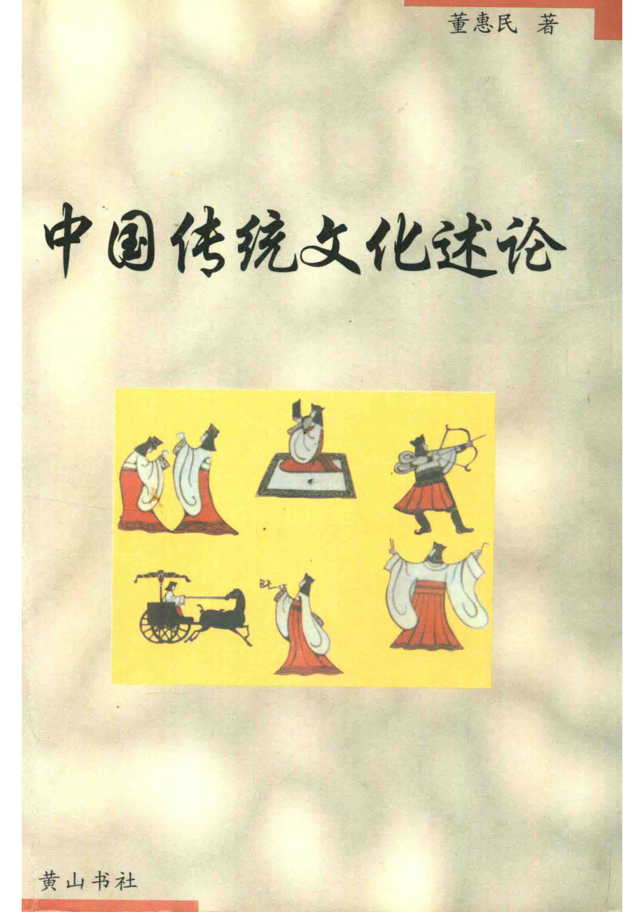 中国传统文化述论_董惠民著.pdf_第1页