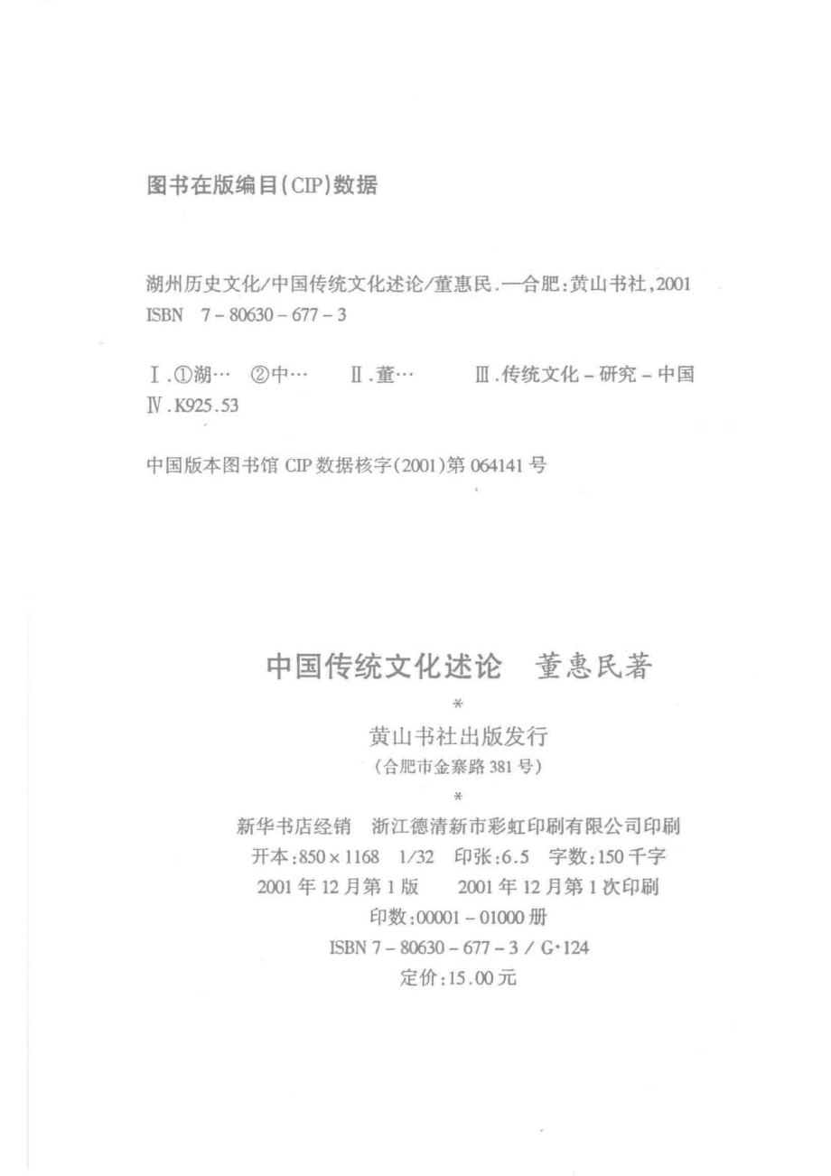 中国传统文化述论_董惠民著.pdf_第3页