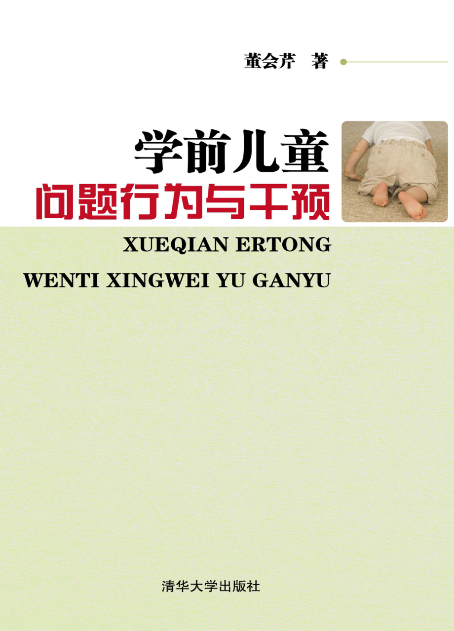 学前儿童问题行为与干预.pdf_第1页