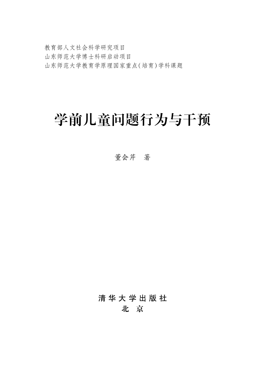 学前儿童问题行为与干预.pdf_第2页