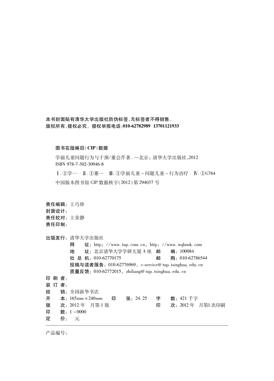 学前儿童问题行为与干预.pdf_第3页