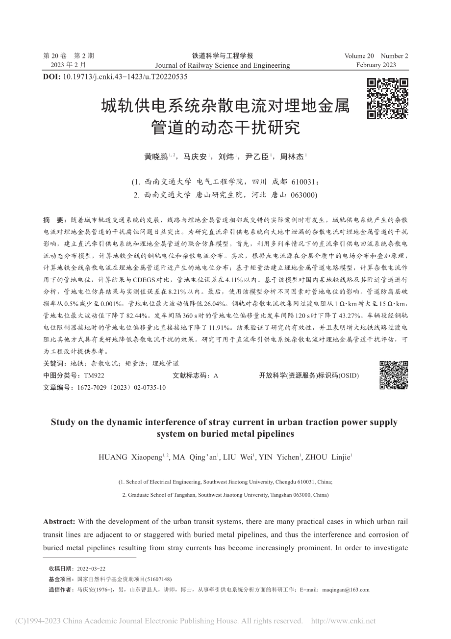 城轨供电系统杂散电流对埋地金属管道的动态干扰研究_黄晓鹏.pdf_第1页