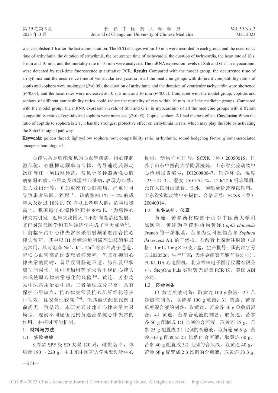 不同配伍比例黄连苦参对心律...h_Gli1信号通路的影响_邢冰琪.pdf_第2页