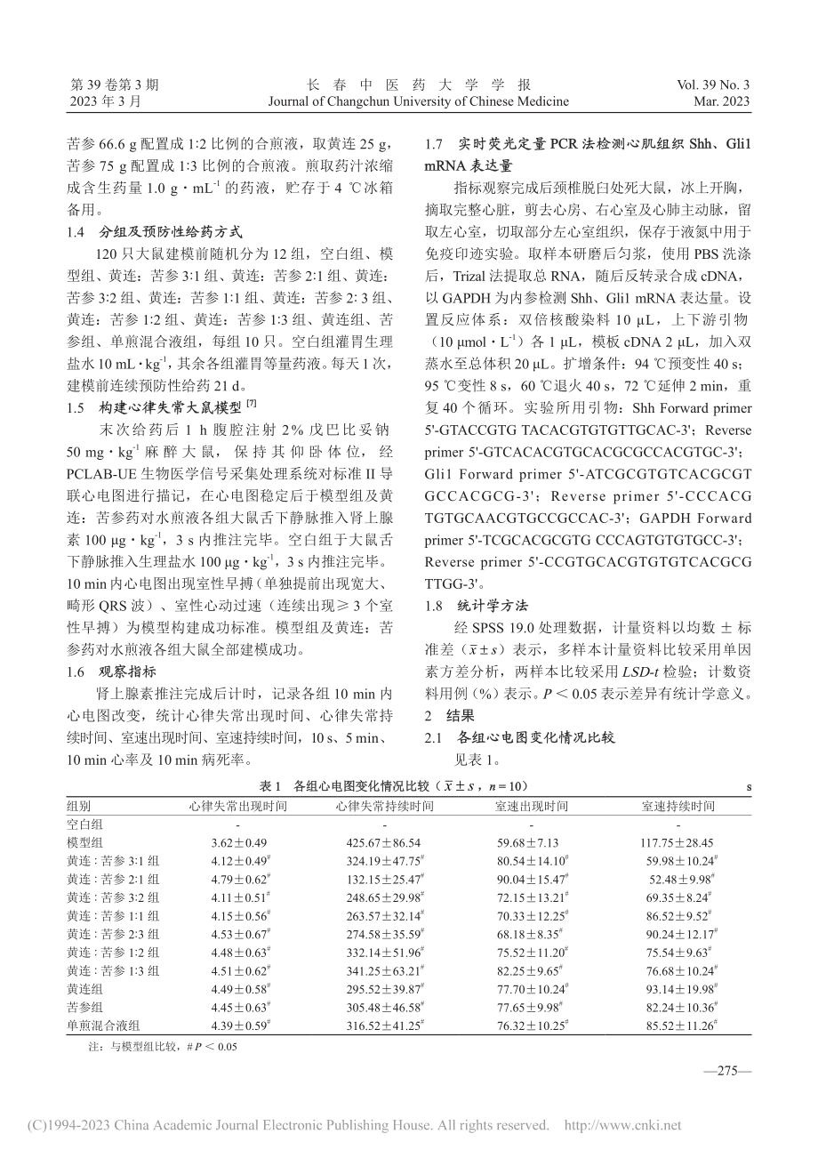 不同配伍比例黄连苦参对心律...h_Gli1信号通路的影响_邢冰琪.pdf_第3页