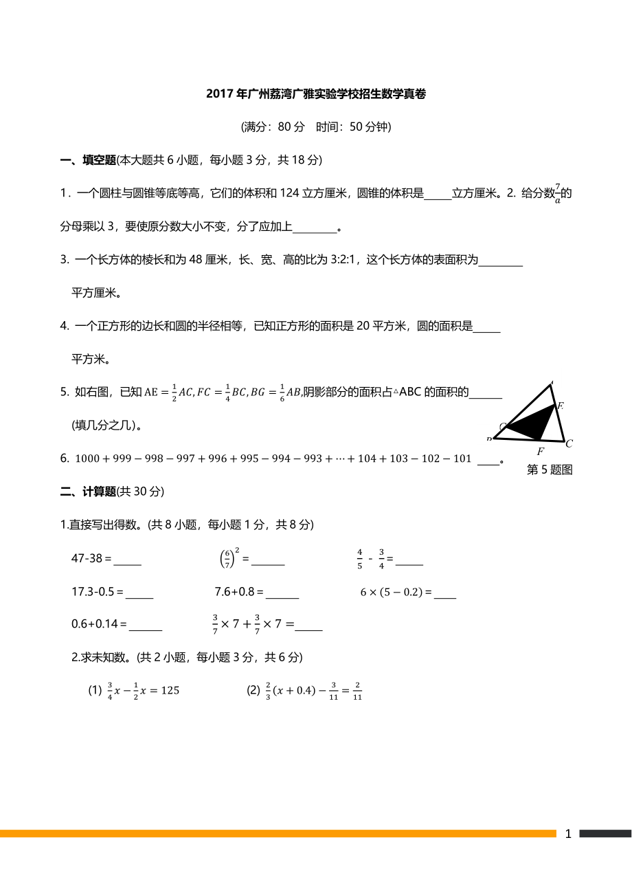 2017年广州荔湾广雅实验学校招生数学试卷.pdf_第1页