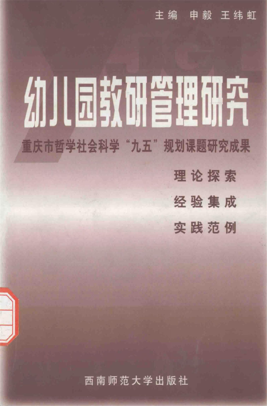 幼儿园教研管理研究_申毅王纬虹主编.pdf_第1页